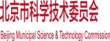 男人操女人吃奶视频网站北京市科学技术委员会